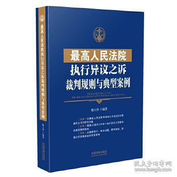 最高人民法院执行异议之诉裁判规则与典型案例