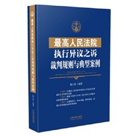 最高人民法院执行异议之诉裁判规则与典型案例