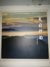 天目神韵 （作者签赠本）