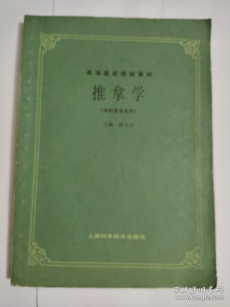 推拿学