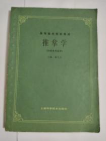 推拿学