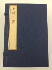 【现代影印】《士才三书》一函六册