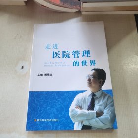走进医院管理的世界