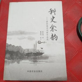 科史余韵：黄世瑞诗词联作品选