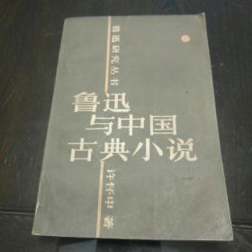 鲁迅与中国古典小说