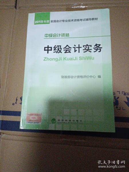 2015年中级会计职称考试教材：中级会计实务