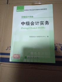 2015年中级会计职称考试教材：中级会计实务