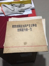 （1）周恩来同志为共产主义事业光辉战斗的一生（吉林人民出版社1976年一版一印）