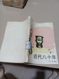 近代80年 .