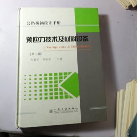 预应力技术及材料设备【精装】