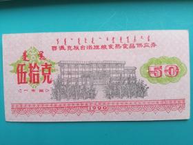 鄂温克族自治旗1990年粮食熟食品供应劵伍拾克