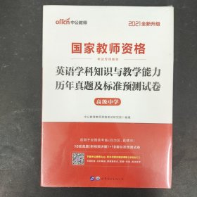 中公2016国家教师资格考试专用教材：英语学科知识与教学能力历年真题及标准预测试卷高级中学（二维码版