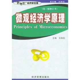 微觀經(jīng)濟學(xué)原理(第三版修訂本)
