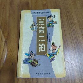 中国古典名著丛书  少年版  三言二拍