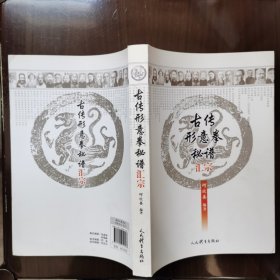 古传形意拳秘谱汇宗