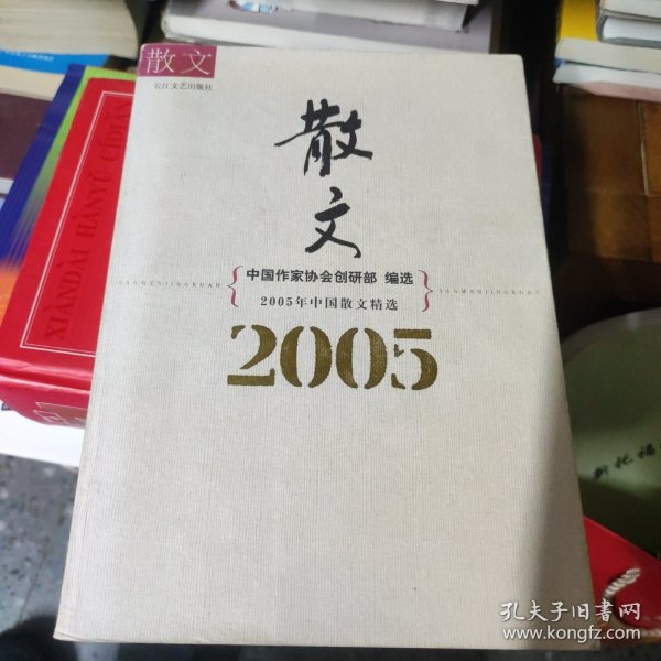 2005年中国散文精选