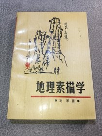 地理素描学