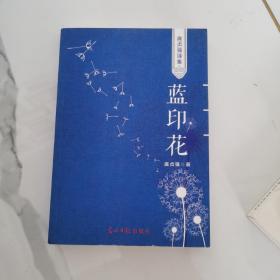 庞贞强诗集：蓝印花