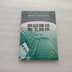 高层建筑施工技术 — 建筑施工实用技术丛书
