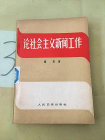 论社会主义新闻工作。。。