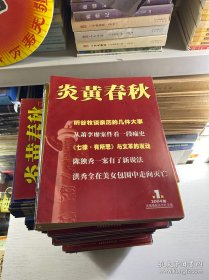 炎黄春秋 （正版现货、内页干净）详情见描述！