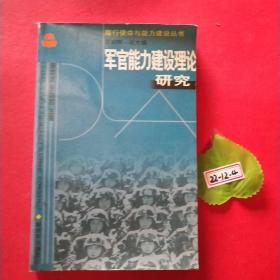 军官能力建设理论研究