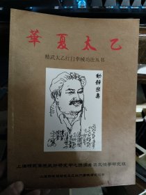 华夏太乙 精武太乙红门拳械功法丛书（拳术资料画册）