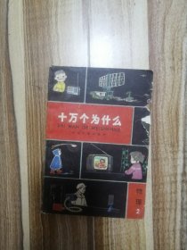 十万个为什么（物理2）