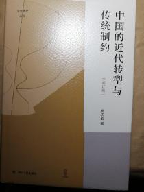 中国的近代转型与传统制约（增订版） “论世衡史”丛书，知名学者杨天宏教授以“中国的传统与近代”为主题的论集