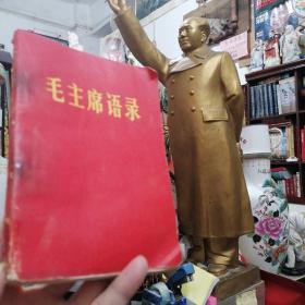 1966年初版《毛主席语录》红皮本 中国人民解放军总政治部编印
