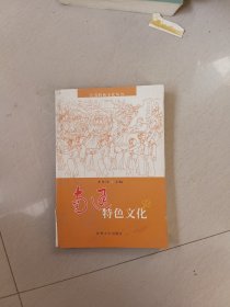 江苏特色文化丛书：南通特色文化