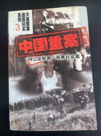 中国重案（3）——98公安部第一号黑社会案