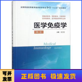 医学免疫学（供临床医学、预防医学、口腔医学、医学影像学、医学检验学等专业用 第2版）