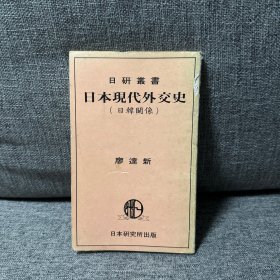 日本现代外交史（日韩关系）