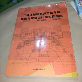 二级注册建筑师资格考试场地与建筑设计模拟作图题（第十五版）