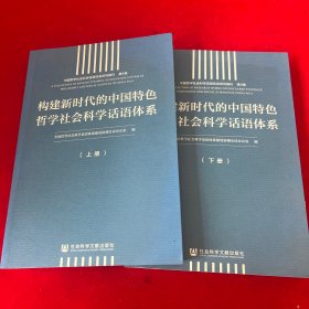 构建新时代的中国特色哲学社会科学话语体系（套装全2册）