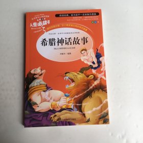 希腊神话故事 美绘插图版 教育部“语文课程标准”推荐阅读 名词美句 名师点评 中小学生必读书系