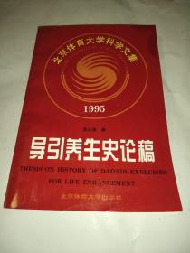 导引养生史论稿.1995