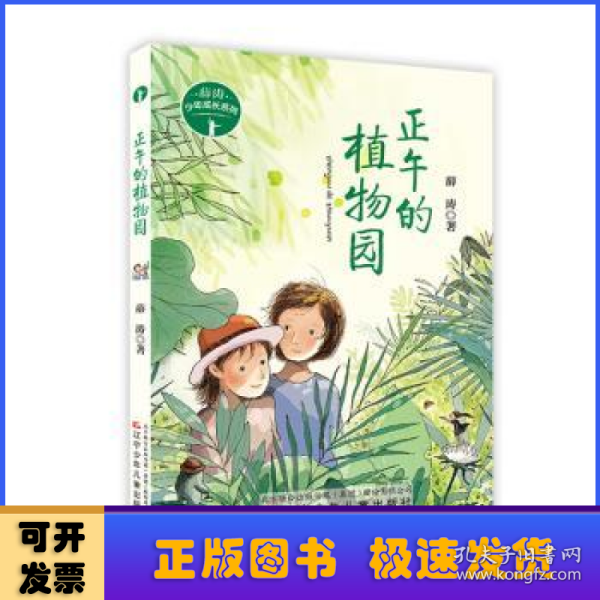 薛涛少年成长系列—正午的植物园