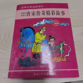 古典文学启蒙读本唐宋传奇精彩故事