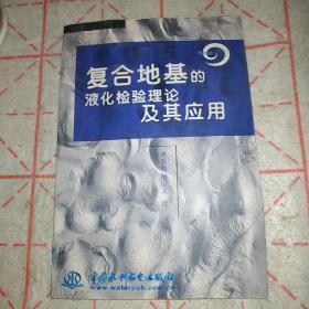 复合地基的液化检验理论及其应用