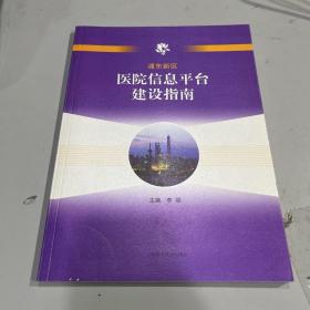 浦东新区医院信息平台建设指南