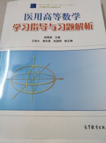 医用高等数学学习指导与习题解析
