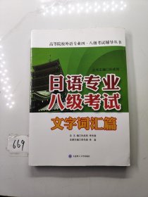 日语专业八级考试·文字词汇篇/高等院校外语专业四·八级考试辅导丛书