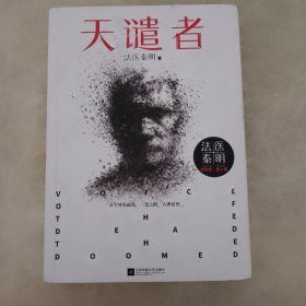 天谴者 （法医秦明系列全新力作）