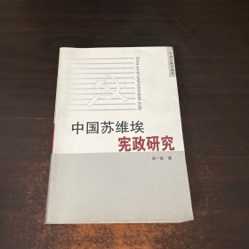 中国苏维埃宪政研究