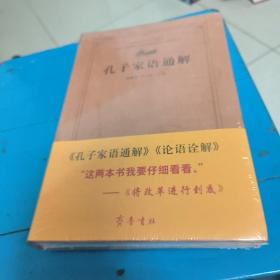 齐鲁文化经典文库：孔子家语通解