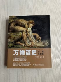 万物简史：彩图珍藏版