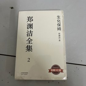 生化保姆：郑渊洁全集 2