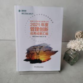 国网江苏省电力有限公司2021年度管理创新优秀成果汇编